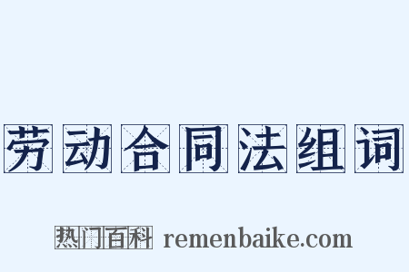 劳动合同法组词是什么意思的图片